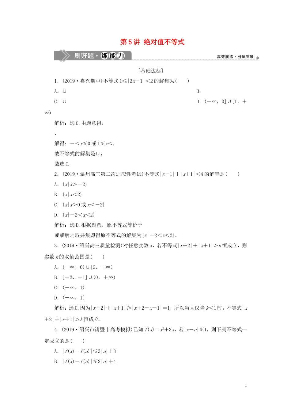 （浙江专用）高考数学大一轮复习 第七章 不等式 第5讲 绝对值不等式练习（含解析）-人教版高三全册数学试题_第1页