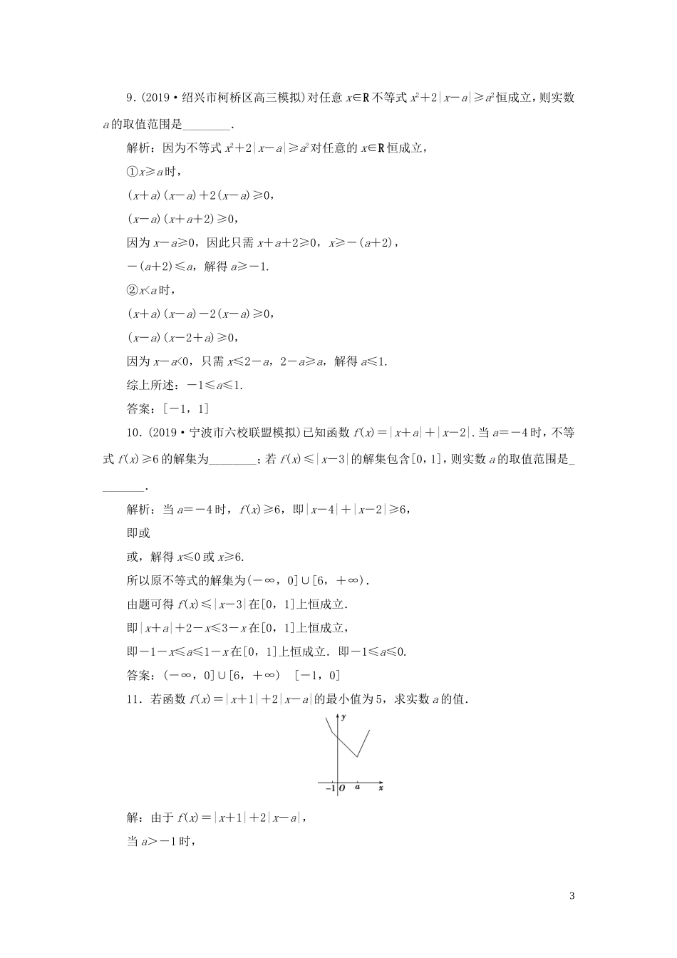 （浙江专用）高考数学大一轮复习 第七章 不等式 第5讲 绝对值不等式练习（含解析）-人教版高三全册数学试题_第3页