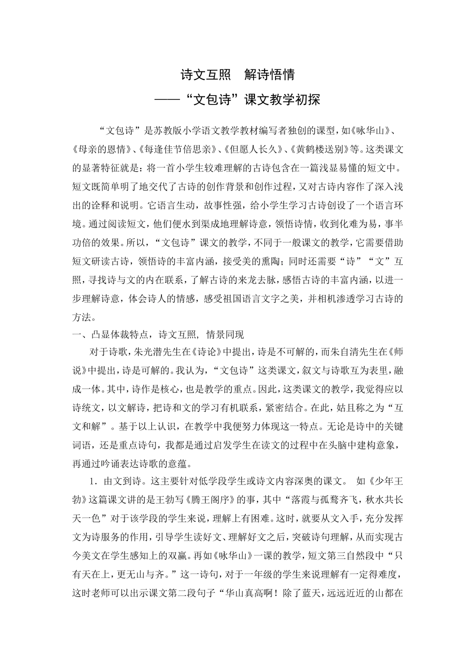 小学语文论文：“文包诗”课文教学初探_第1页
