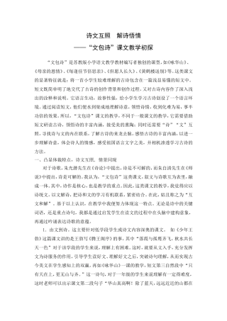 小学语文论文：“文包诗”课文教学初探