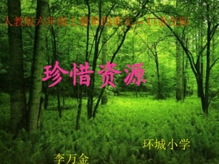 珍惜资源口语交际