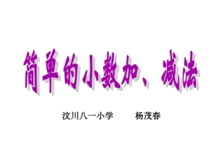 人教2011版小学数学三年级简单小数加减法-(3)