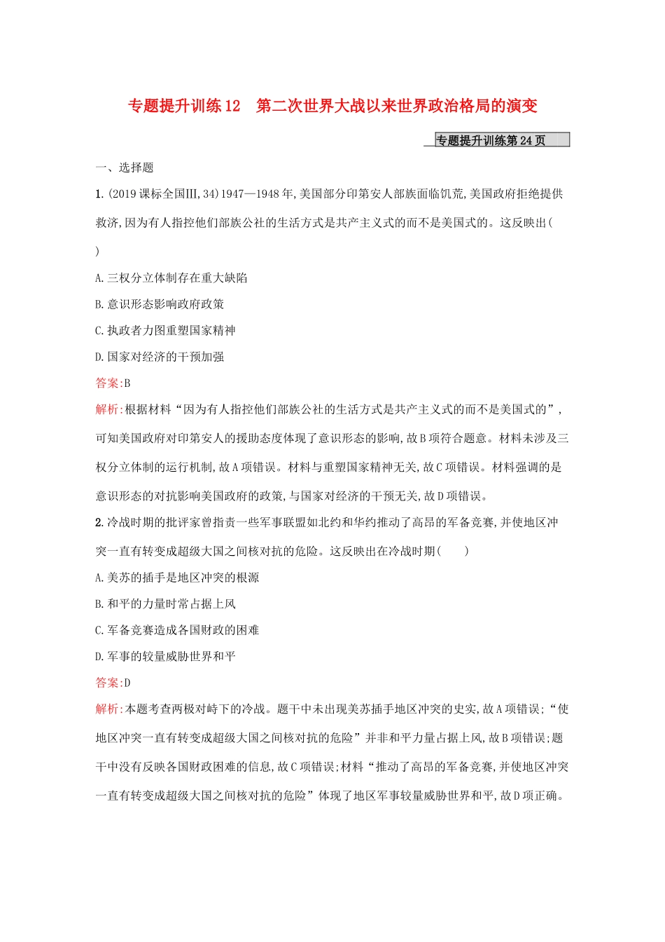 （新课标 天津专用）高考历史二轮复习 专题提升训练12 第二次世界大战以来世界政治格局的演变-人教版高三全册历史试题_第1页