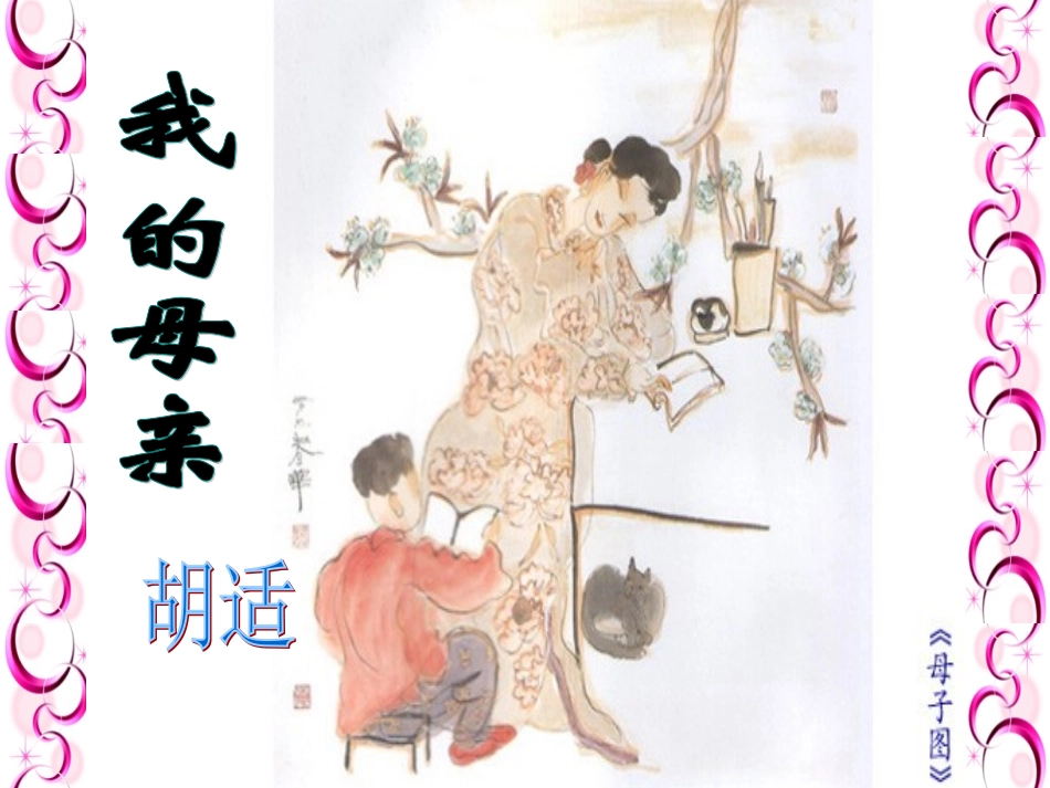 2.我的母亲(1)_第3页