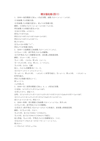 高考数学大二轮复习 第二部分 专题7 选修部分 增分强化练（四十）文-人教版高三全册数学试题