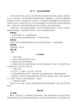 第二节-人地关系思想的演变-教案