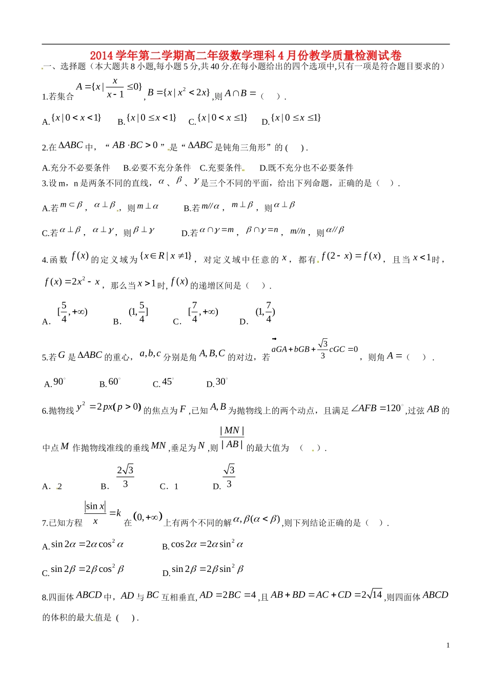 高二数学4月教学质量检测试题 理-人教版高二全册数学试题_第1页