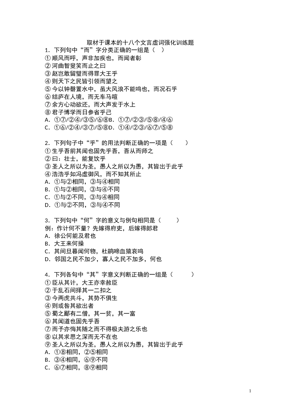 取材于课本的十八个文言虚词强化训练题_第1页