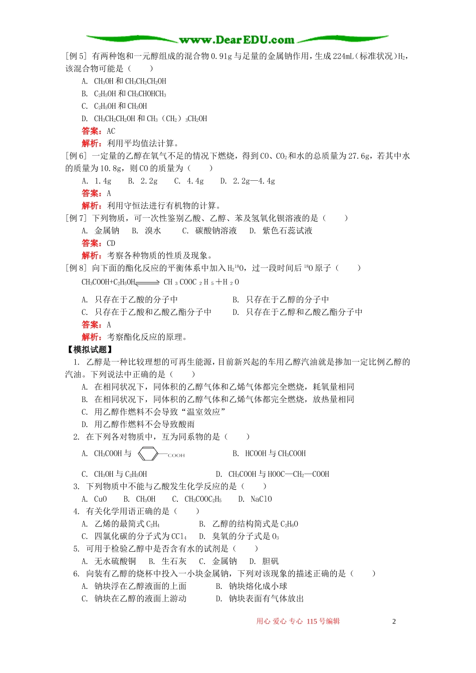 生活中两种常见的有机物知识精讲 人教实验版_第2页