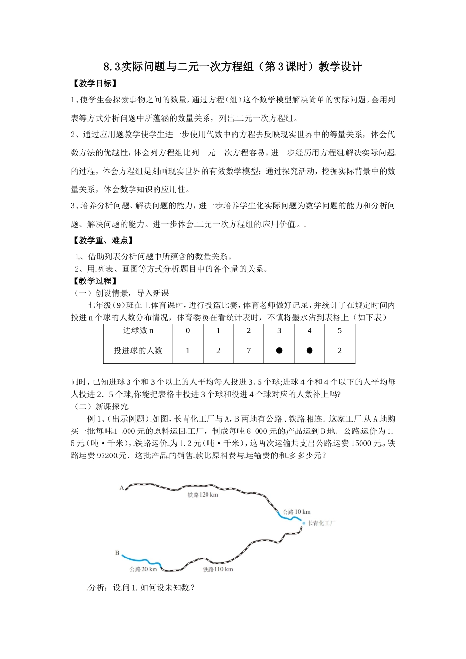 实际问题与二元一次方程组.3-实际问题-与二元一次方程组(第3课时)教学设计_第1页
