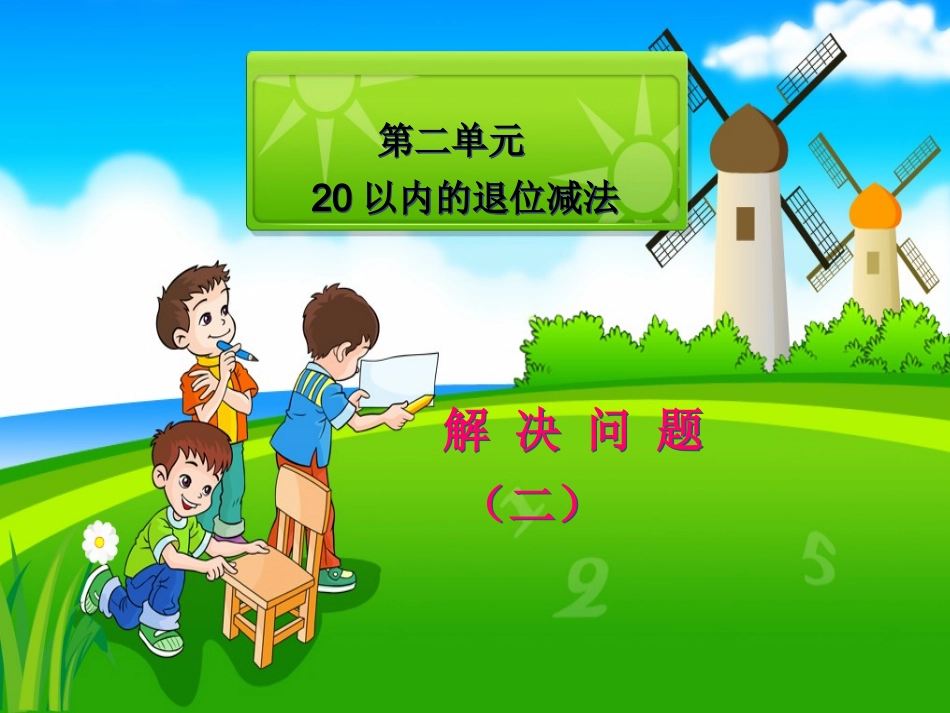 小学数学人教2011课标版一年级《20以内的退位减法--例6--解决问题》_第1页