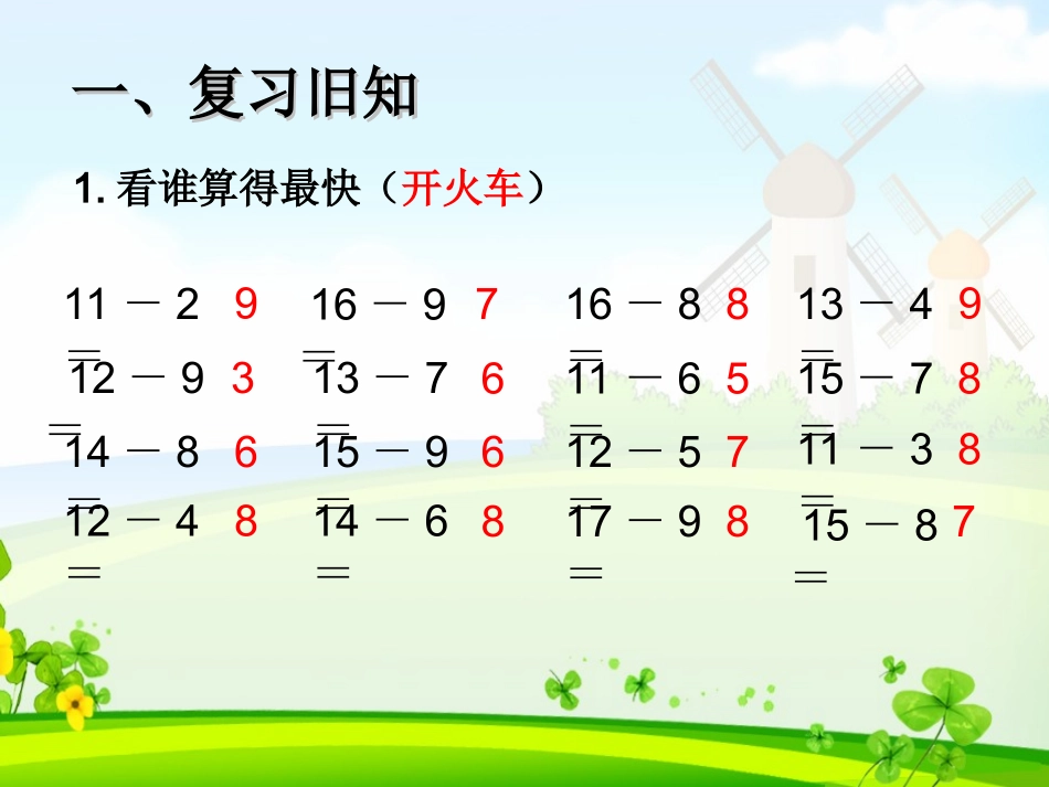 小学数学人教2011课标版一年级《20以内的退位减法--例6--解决问题》_第2页