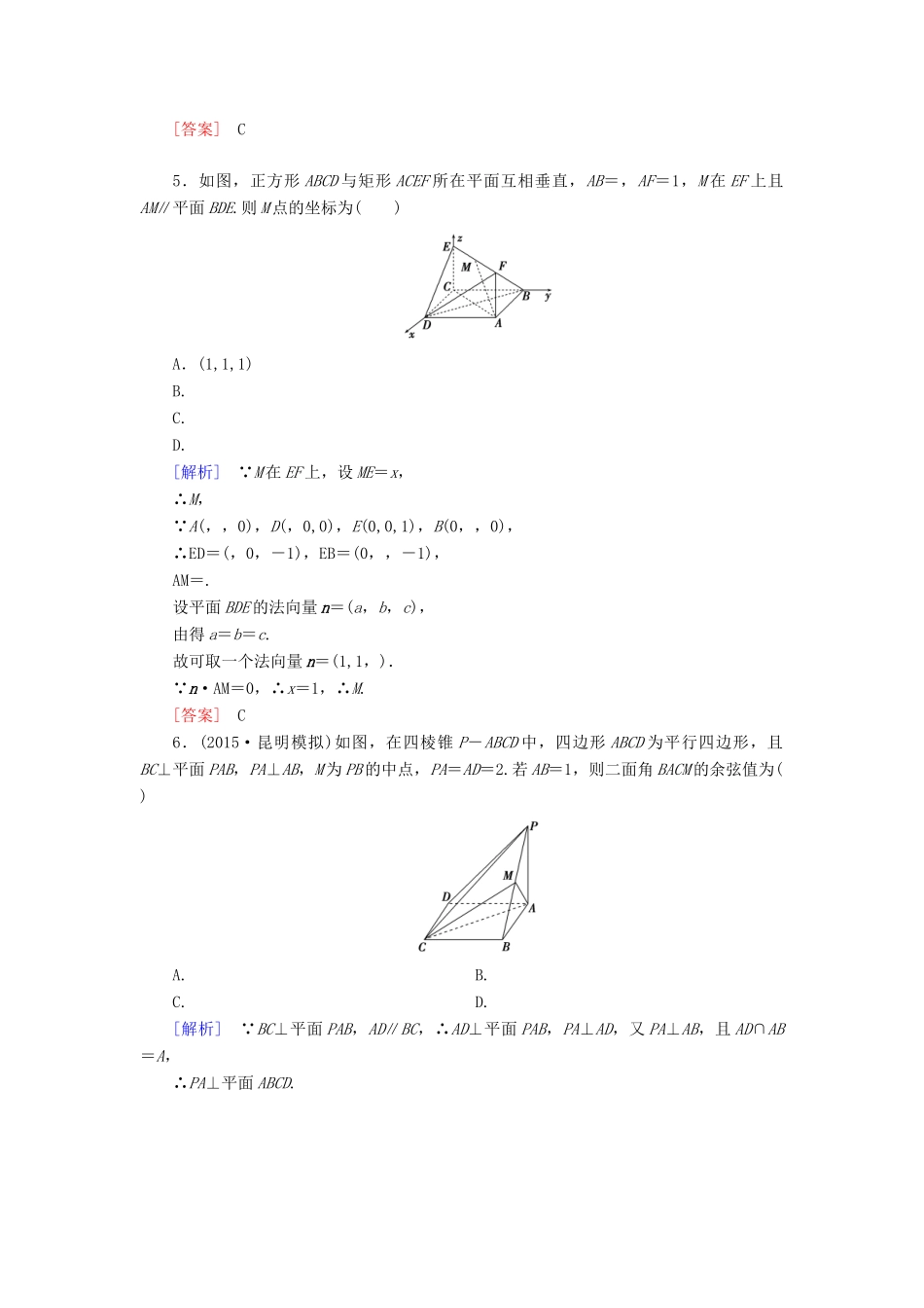 （新课标）高考数学一轮总复习 第七章 第7节 立体几何中的向量方法练习-人教版高三全册数学试题_第2页
