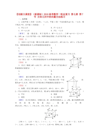 （新课标）高考数学一轮总复习 第七章 第7节 立体几何中的向量方法练习-人教版高三全册数学试题