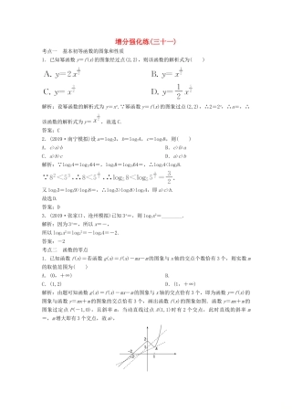 高考数学大二轮复习 第二部分 专题6 函数与导数 增分强化练（三十一）文-人教版高三全册数学试题