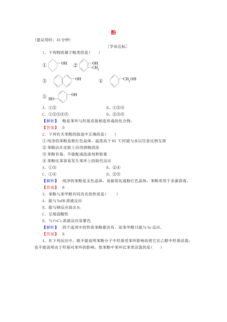 高中化学 第2章 官能团与有机化学反应 烃的衍生物 第2节 醇和酚（第2课时）酚学业分层测评 鲁科版选修5-鲁科版高二选修5化学试题_第1页