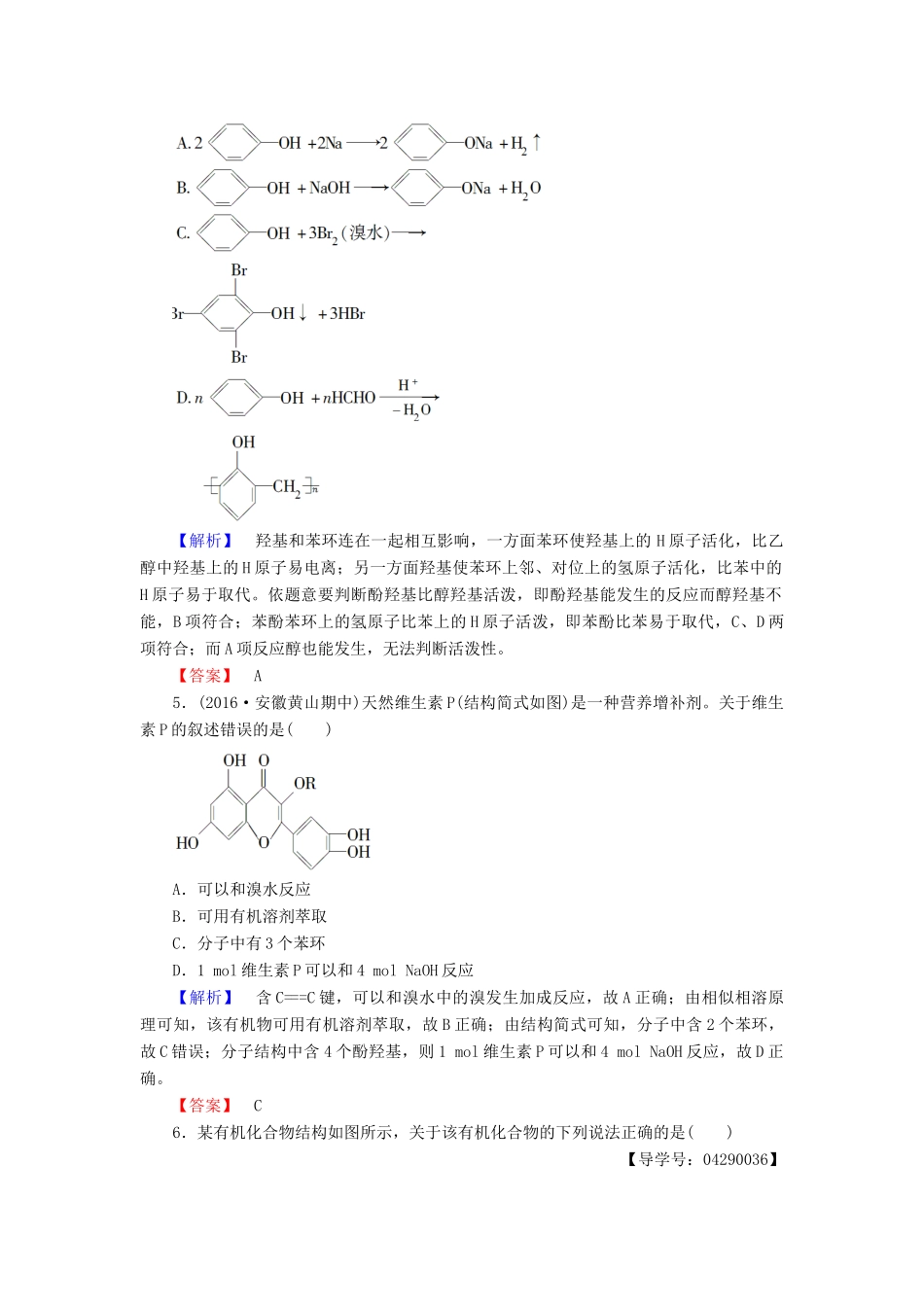 高中化学 第2章 官能团与有机化学反应 烃的衍生物 第2节 醇和酚（第2课时）酚学业分层测评 鲁科版选修5-鲁科版高二选修5化学试题_第2页