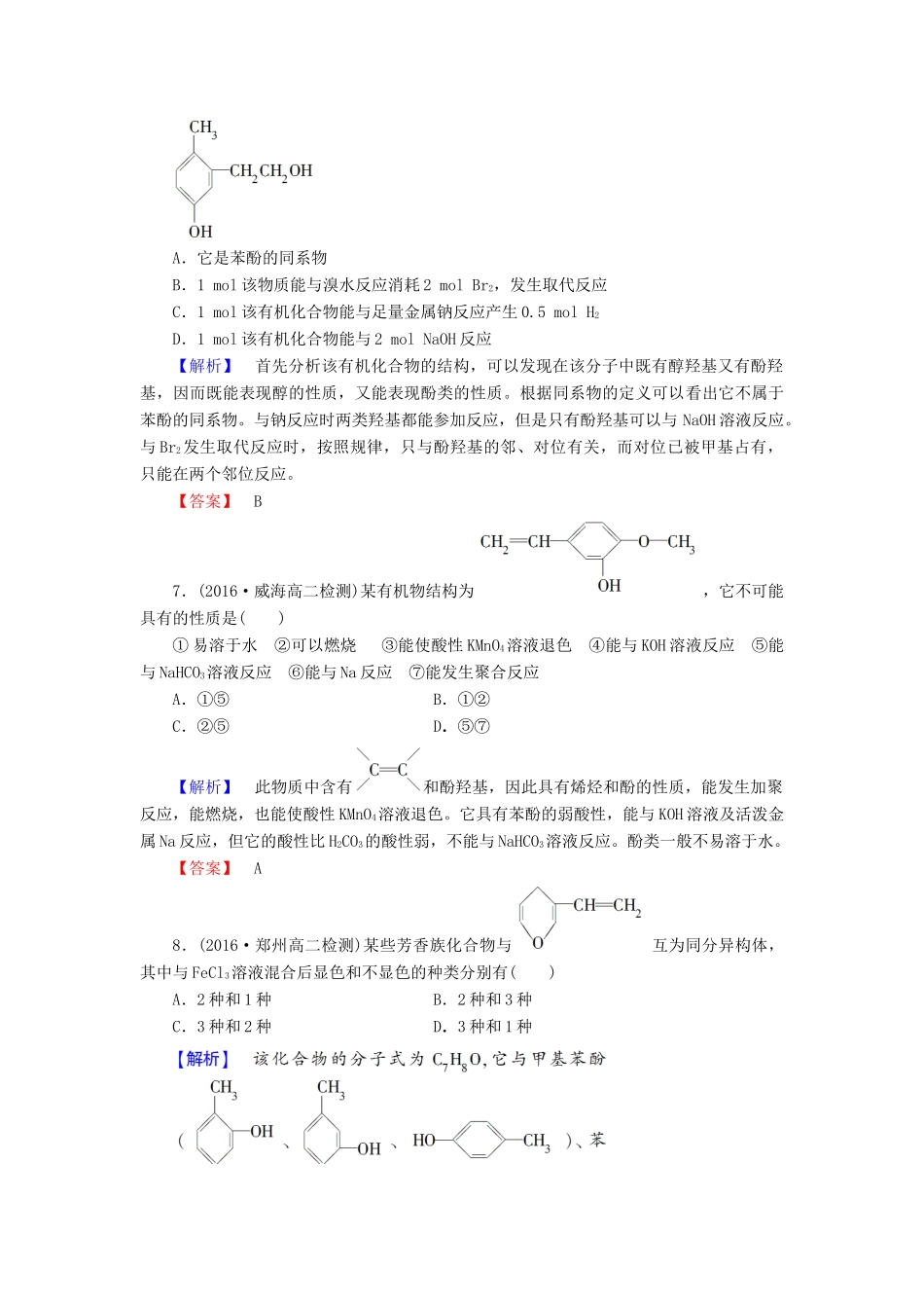 高中化学 第2章 官能团与有机化学反应 烃的衍生物 第2节 醇和酚（第2课时）酚学业分层测评 鲁科版选修5-鲁科版高二选修5化学试题_第3页