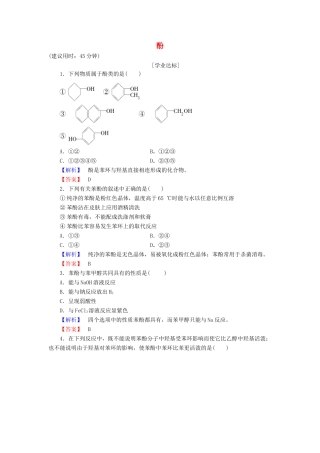 高中化学 第2章 官能团与有机化学反应 烃的衍生物 第2节 醇和酚（第2课时）酚学业分层测评 鲁科版选修5-鲁科版高二选修5化学试题