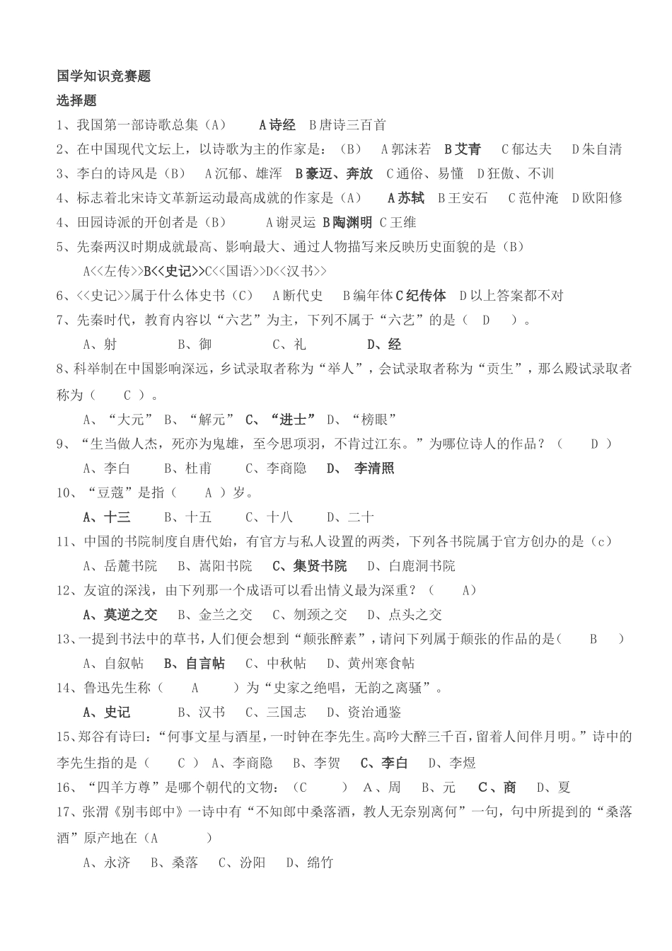 国学知识竞赛题(解答)_第1页