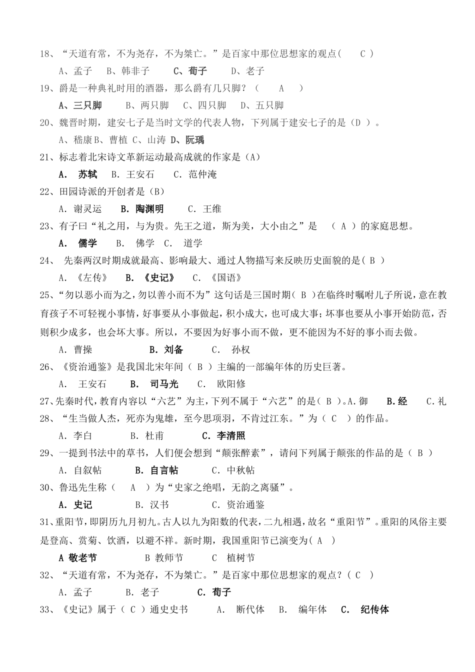 国学知识竞赛题(解答)_第2页