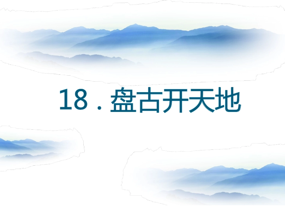 18盘古开天地课件_第1页