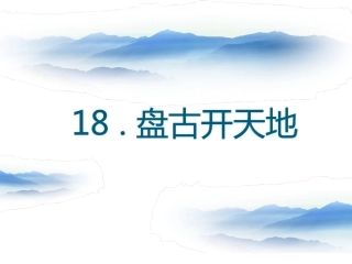 18盘古开天地课件
