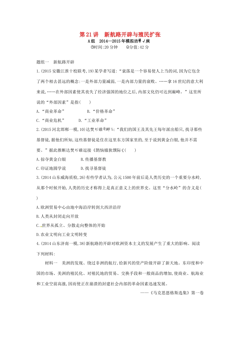 2年模拟高考历史一轮复习 专题八 第21讲 新航路开辟与殖民扩张-人教版高三全册历史试题_第1页