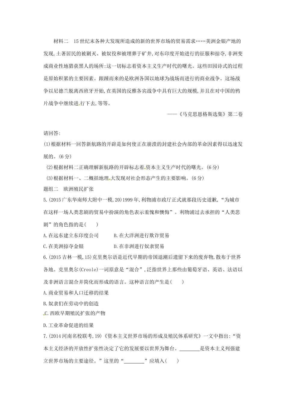 2年模拟高考历史一轮复习 专题八 第21讲 新航路开辟与殖民扩张-人教版高三全册历史试题_第2页