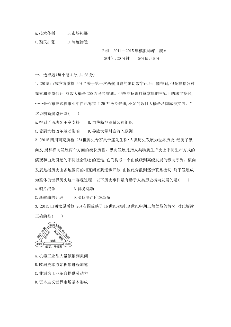 2年模拟高考历史一轮复习 专题八 第21讲 新航路开辟与殖民扩张-人教版高三全册历史试题_第3页