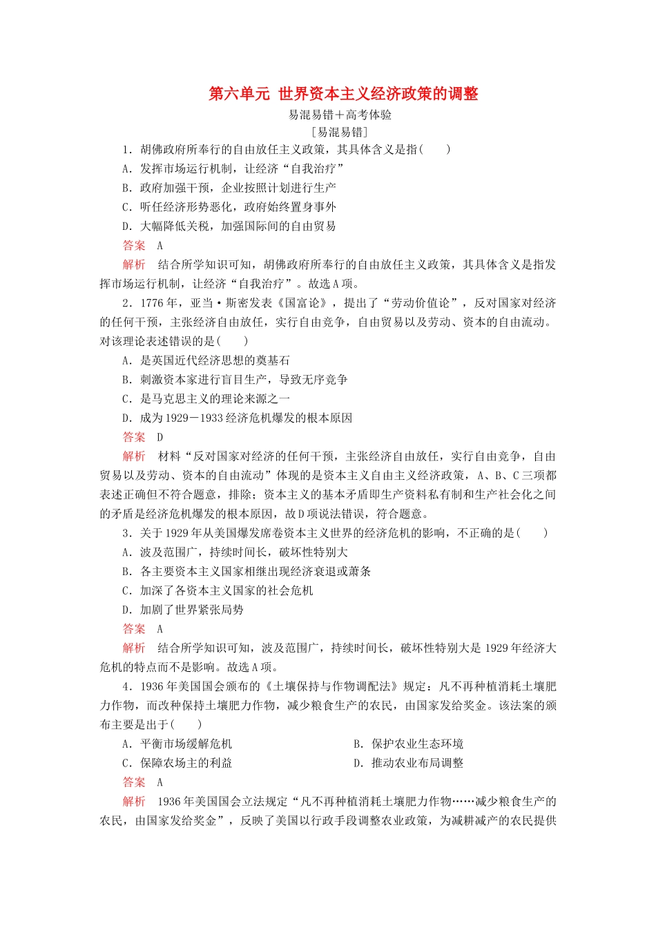 高中历史 第六单元 世界资本主义经济政策的调整易混易错 高考体验 新人教版必修2-新人教版高一必修2历史试题_第1页