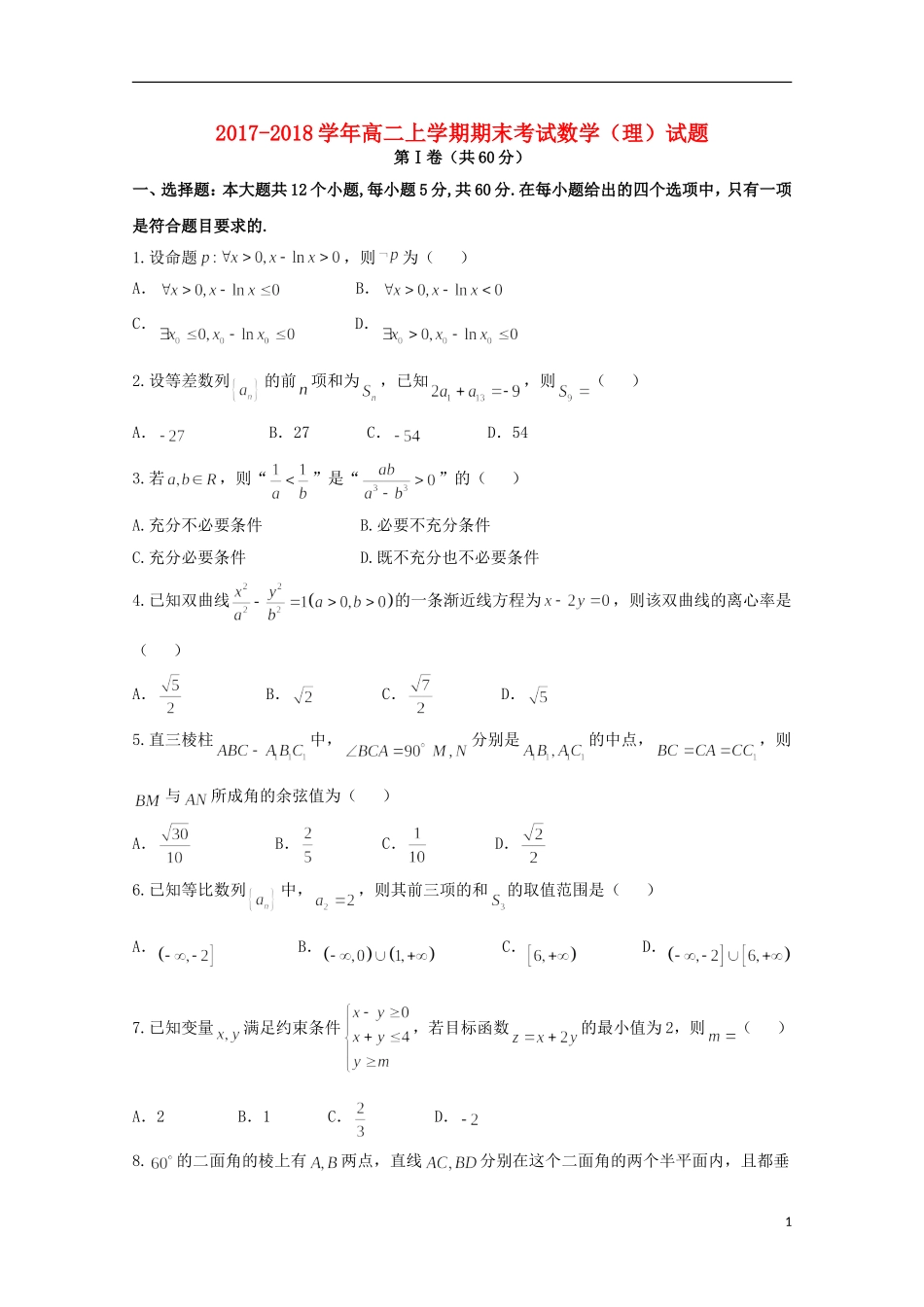 辽宁省五校高二数学上学期期末考试试题 理-人教版高二全册数学试题_第1页