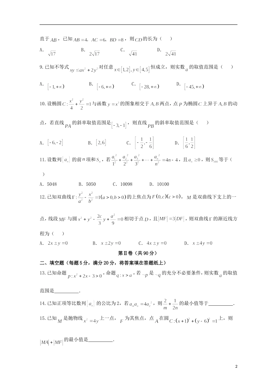 辽宁省五校高二数学上学期期末考试试题 理-人教版高二全册数学试题_第2页