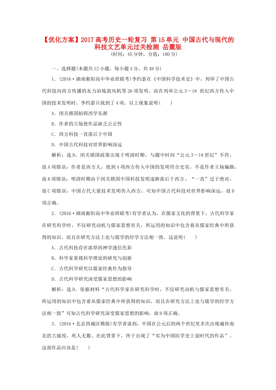 优化方案高考历史一轮复习 第15单元 中国古代与现代的科技文艺单元过关检测 岳麓版-岳麓版高三全册历史试题_第1页