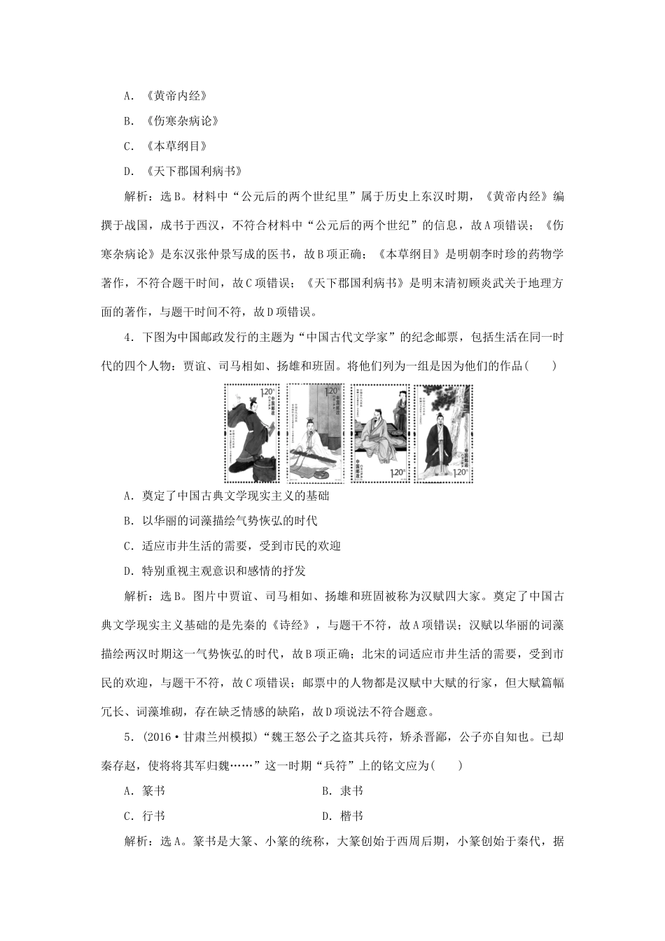 优化方案高考历史一轮复习 第15单元 中国古代与现代的科技文艺单元过关检测 岳麓版-岳麓版高三全册历史试题_第2页
