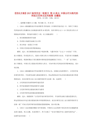 优化方案高考历史一轮复习 第15单元 中国古代与现代的科技文艺单元过关检测 岳麓版-岳麓版高三全册历史试题