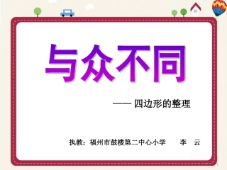 小学人教四年级数学四边形的整理