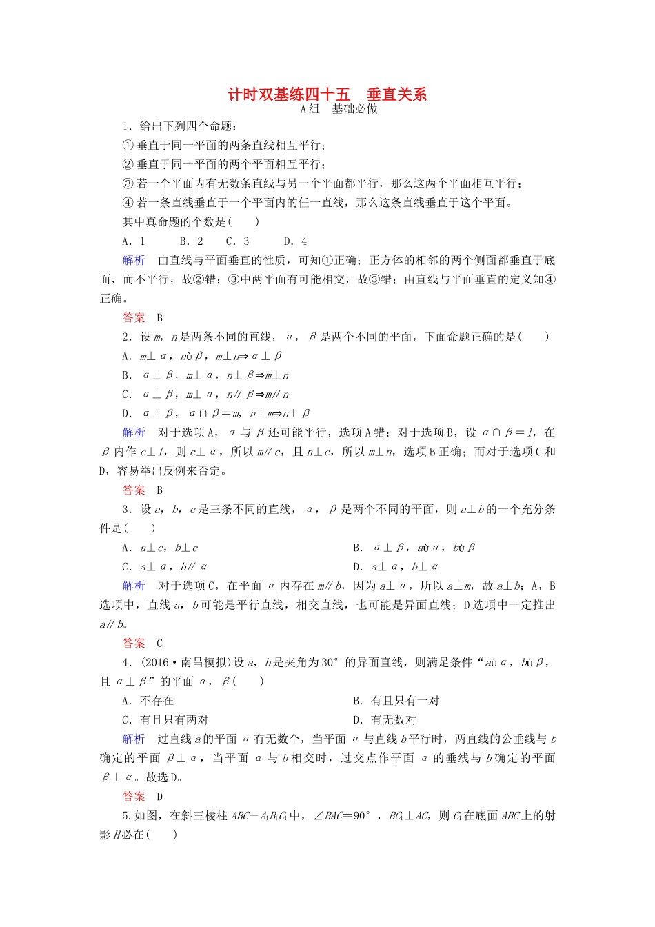 高考数学大一轮总复习 第七章 立体几何 计时双基练45 垂直关系 理 北师大版-北师大版高三全册数学试题_第1页