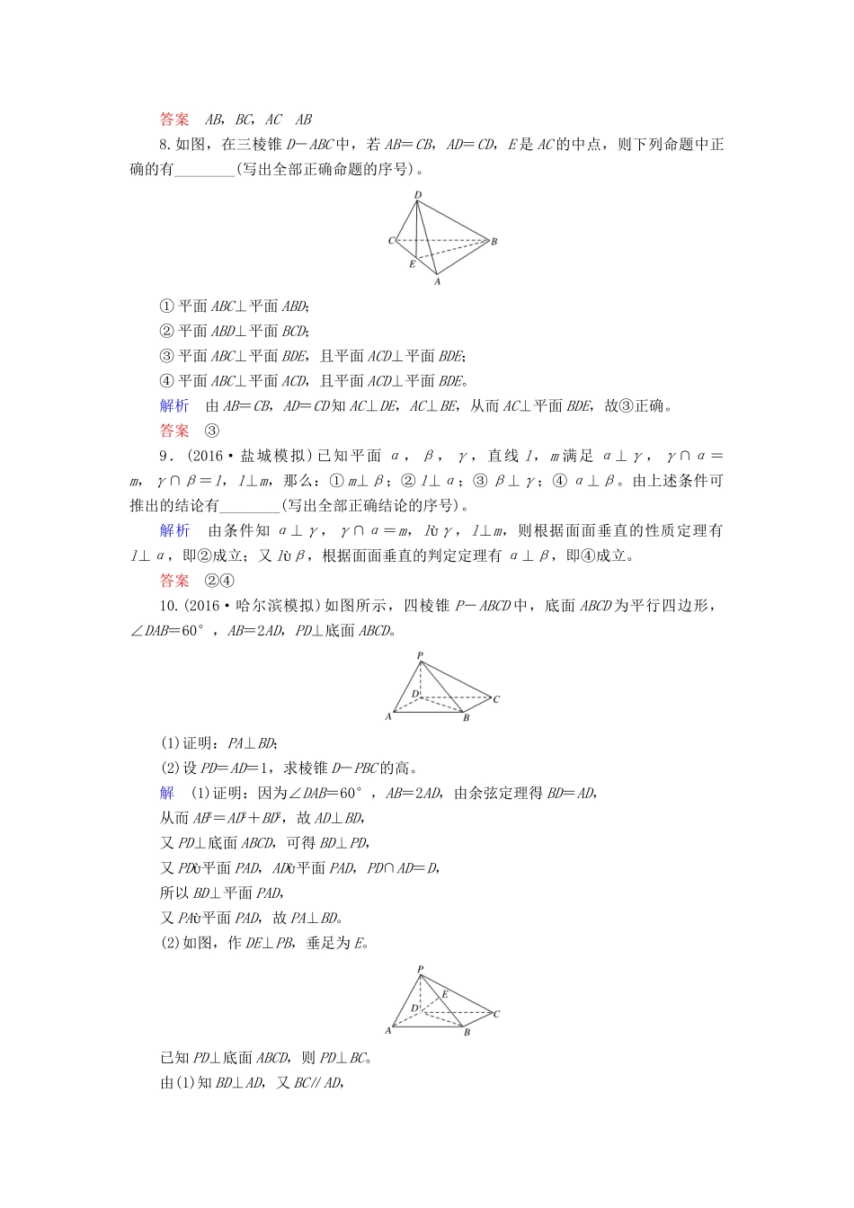 高考数学大一轮总复习 第七章 立体几何 计时双基练45 垂直关系 理 北师大版-北师大版高三全册数学试题_第3页