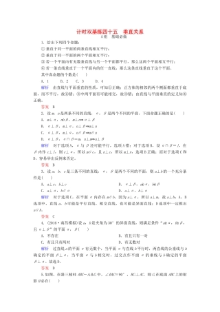 高考数学大一轮总复习 第七章 立体几何 计时双基练45 垂直关系 理 北师大版-北师大版高三全册数学试题