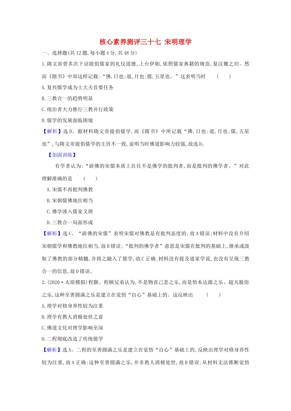 高考历史大一轮复习 核心素养测评三十七 宋明理学 岳麓版-岳麓版高三全册历史试题_第1页