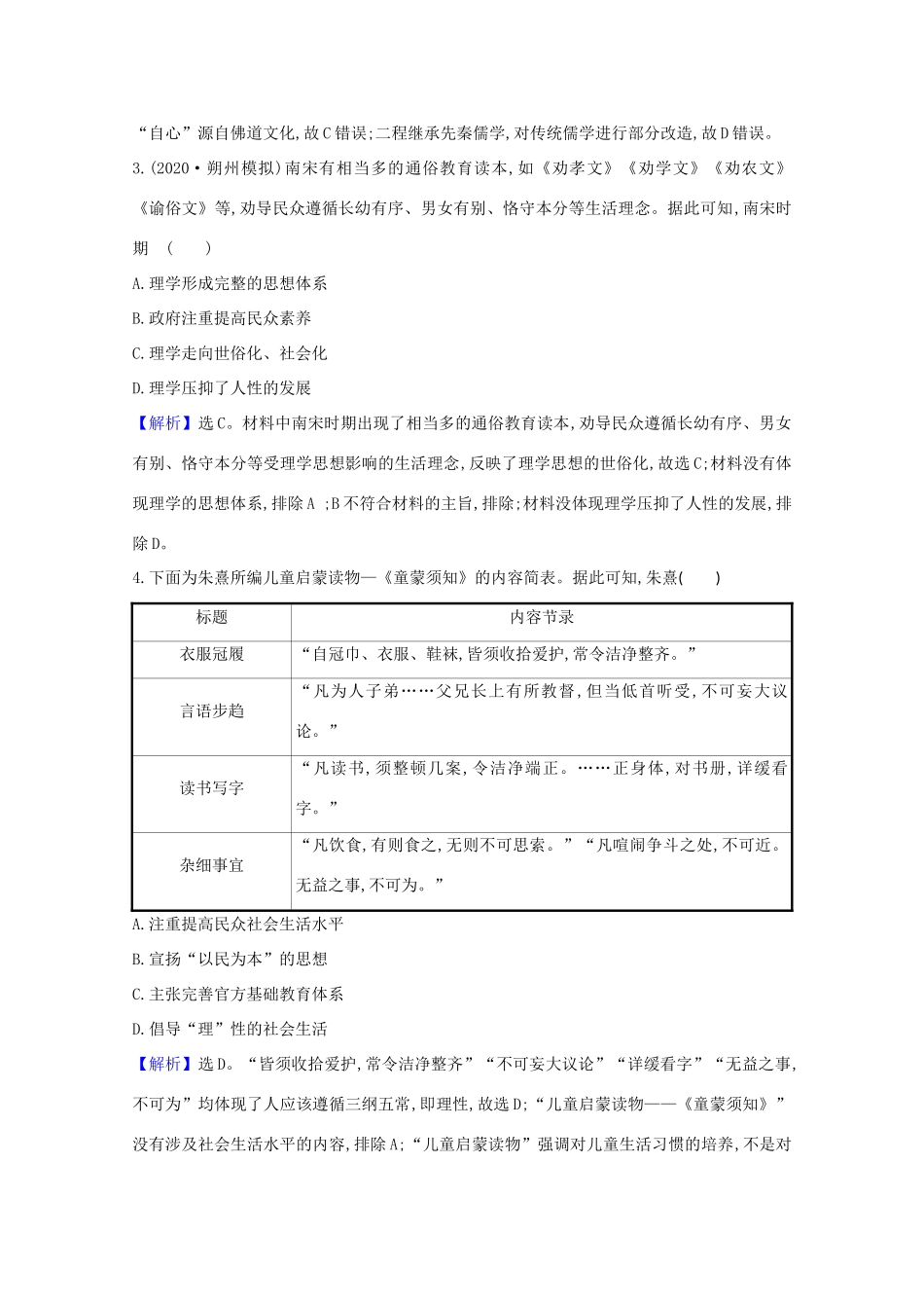 高考历史大一轮复习 核心素养测评三十七 宋明理学 岳麓版-岳麓版高三全册历史试题_第2页