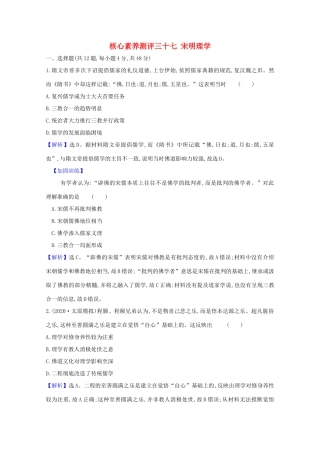 高考历史大一轮复习 核心素养测评三十七 宋明理学 岳麓版-岳麓版高三全册历史试题