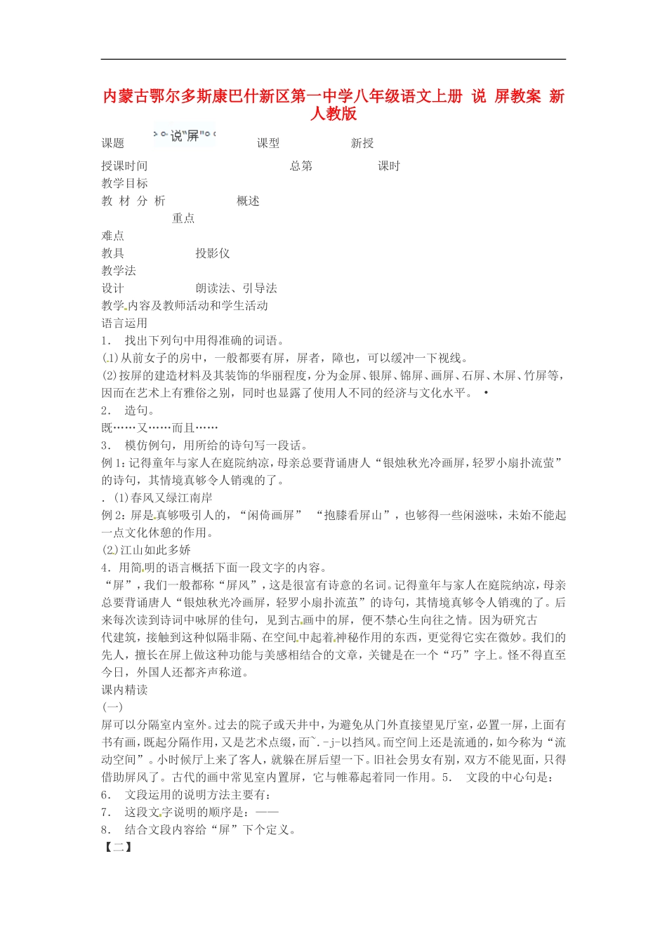内蒙古鄂尔多斯康巴什新区第一中学八年级语文上册-说-屏教案-新人教版_第1页