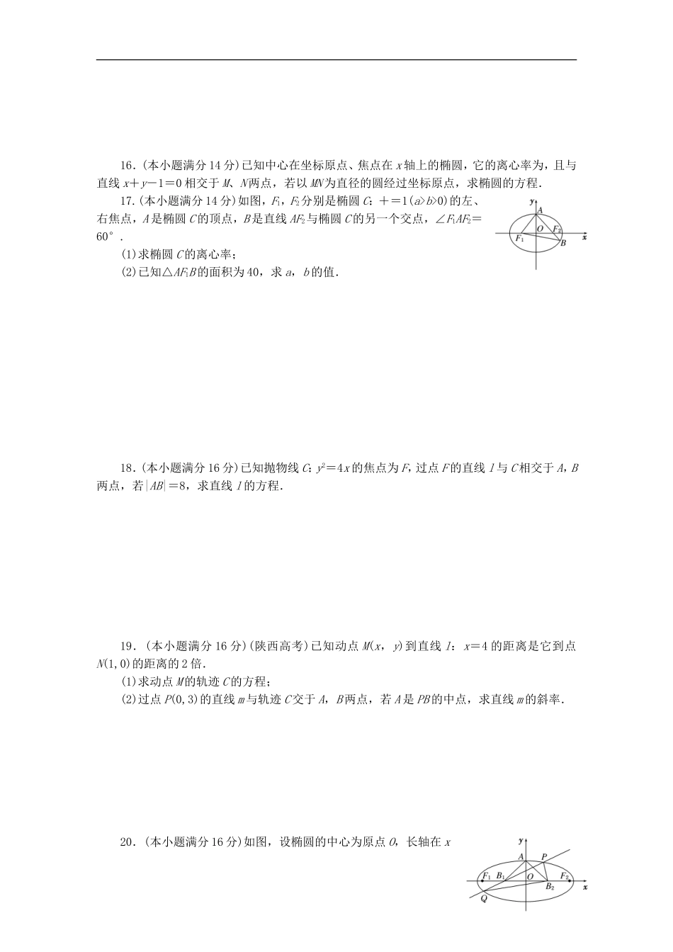 高中数学 阶段质量检测（二）圆锥曲线与方程 苏教版选修1-1-苏教版高二选修1-1数学试题_第2页