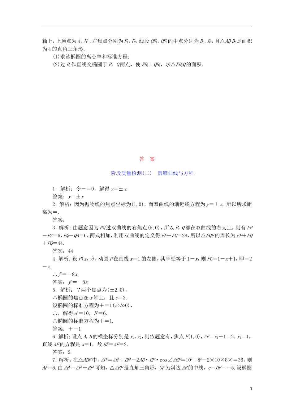 高中数学 阶段质量检测（二）圆锥曲线与方程 苏教版选修1-1-苏教版高二选修1-1数学试题_第3页