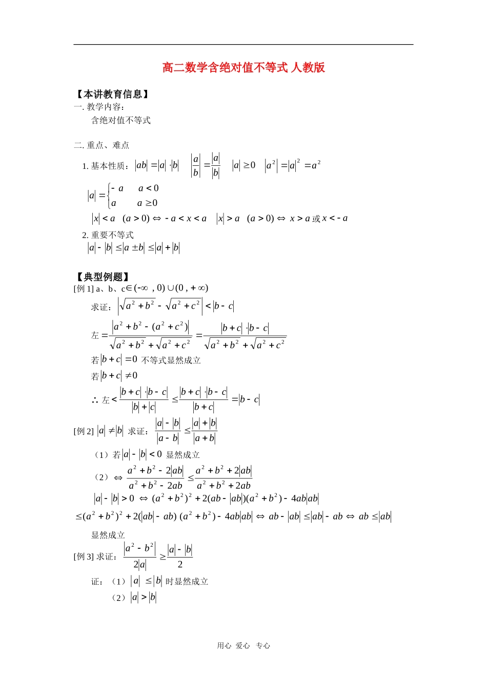 高二数学含绝对值不等式 人教版_第1页