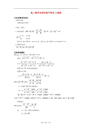 高二数学含绝对值不等式 人教版