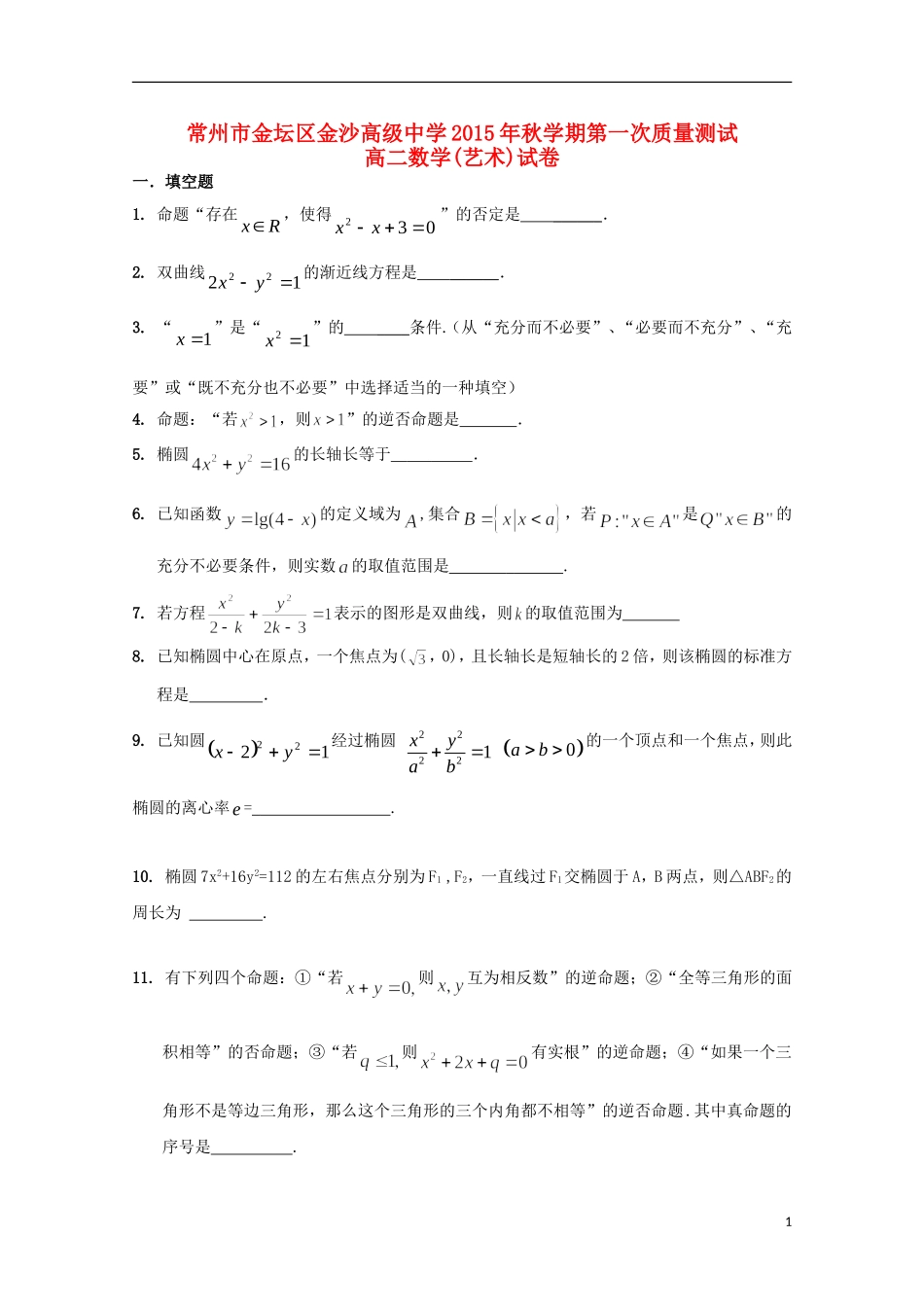 高二数学上学期第一次阶段测试试题（艺术班）-人教版高二全册数学试题_第1页