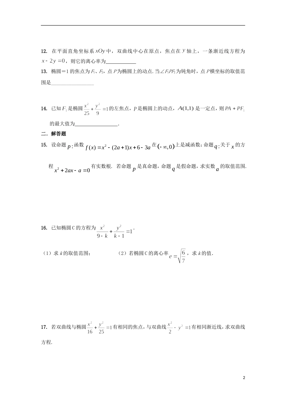 高二数学上学期第一次阶段测试试题（艺术班）-人教版高二全册数学试题_第2页